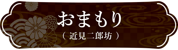 おまもり（近見二郎坊）