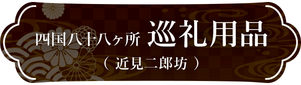 四国八十八ヶ所巡礼用品（近見二郎坊）