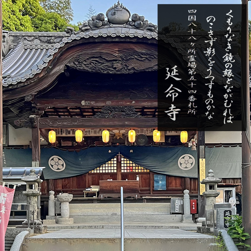 くもりなき鏡の縁とながむればのこさず影をうつすものかな 四国八十八ヶ所霊場第五十四番札所 延命寺