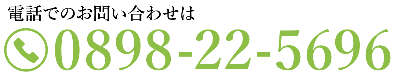 電話でのお問い合わせは 0898-22-5696